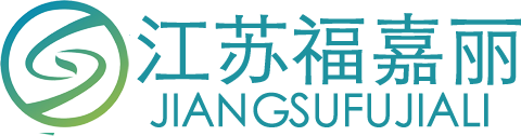 江蘇福嘉麗紡織品有限公司