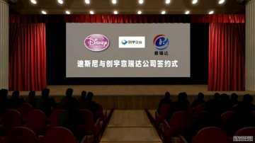 熱烈祝賀蘇州創(chuàng)宇織造有限公司與迪士尼公司簽約成功